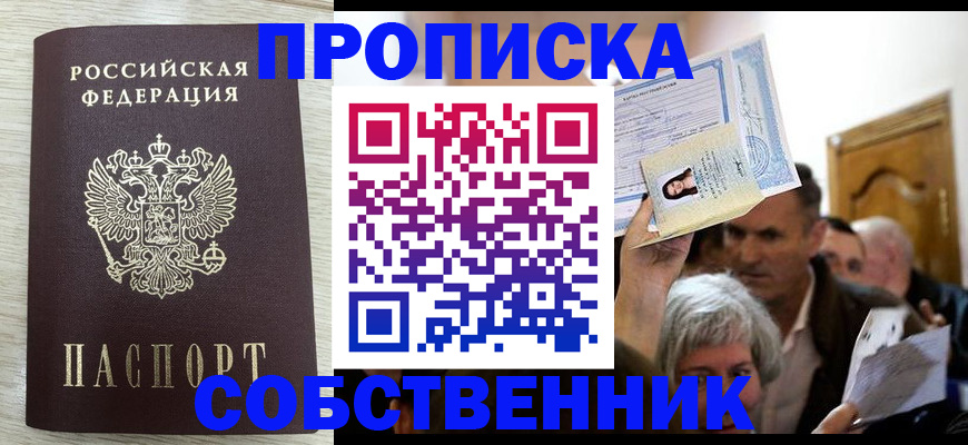 купить прописку в Котельниково